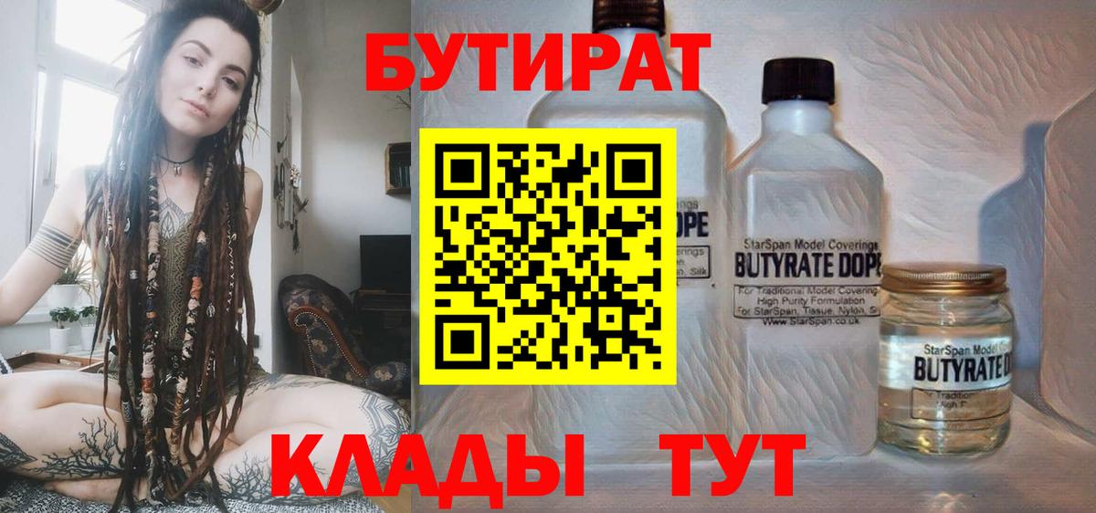 Бутират 1.4BDO  Вход с VPN  Бутират  Искитим 